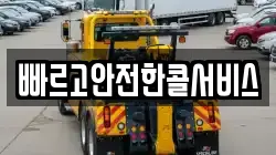 빠르고안전한콜서비스