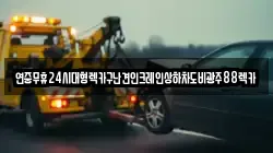 광주광역시 남구 방림동 렉카, 특수렉카, 차량탁송, 견인운송