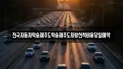 전국자동차탁송제주도탁송제주도차량선적비용당일예약