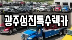 광주성진특수렉카