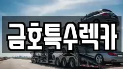 광주광역시 남구 백운동 렉카, 특수렉카, 차량탁송, 견인운송