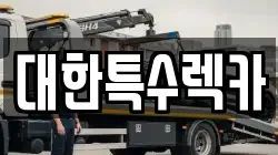 대한특수렉카