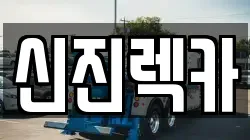 신진렉카