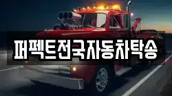 퍼펙트전국자동차탁송
