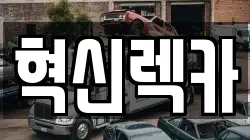 혁신렉카
