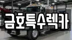 금호특수렉카