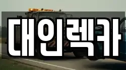 대인렉카