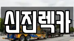 신진렉카