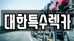 대한특수렉카