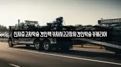 광주광역시 남구 사동 렉카, 특수렉카, 차량탁송, 견인운송