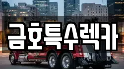 금호특수렉카