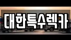 대한특수렉카