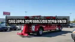 광주광역시 남구 서동 렉카, 특수렉카, 차량탁송, 견인운송
