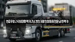 광주광역시 남구 석정동 렉카, 특수렉카, 차량탁송, 견인운송