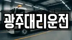광주대리운전