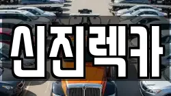 신진렉카
