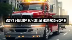 연중무휴24시대형렉카구난견인크레인상하차전문금천렉카
