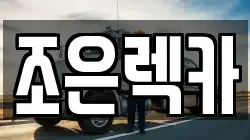 광주광역시 남구 송하동 렉카, 특수렉카, 차량탁송, 견인운송