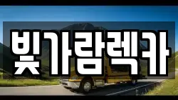 빛가람렉카
