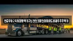 연중무휴24시대형렉카구난견인크레인상하차도비광주88렉카