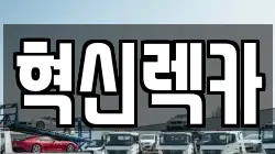 혁신렉카