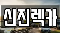 광주광역시 남구 렉카, 특수렉카, 차량탁송, 견인운송