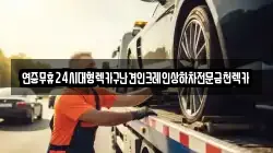 광주광역시 남구 압촌동 렉카, 특수렉카, 차량탁송, 견인운송
