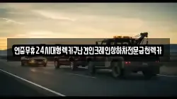 광주광역시 남구 양과동 렉카, 특수렉카, 차량탁송, 견인운송