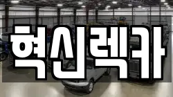 혁신렉카