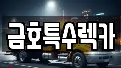 금호특수렉카