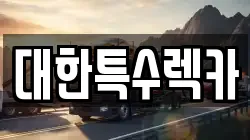 대한특수렉카