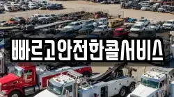 빠르고안전한콜서비스