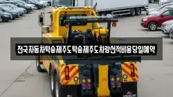 전국자동차탁송제주도탁송제주도차량선적비용당일예약