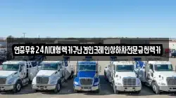 광주광역시 남구 양촌동 렉카, 특수렉카, 차량탁송, 견인운송