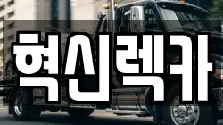 혁신렉카