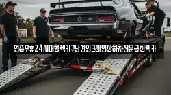 광주광역시 남구 원산동 렉카, 특수렉카, 차량탁송, 견인운송