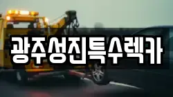 광주광역시 남구 월산동 렉카, 특수렉카, 차량탁송, 견인운송