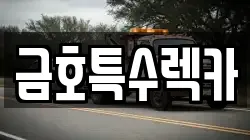금호특수렉카