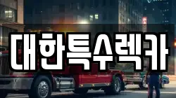 대한특수렉카