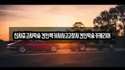 신차중고차탁송견인렉카차사고고장차견인탁송카캐리어