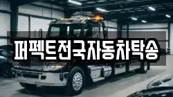 퍼펙트전국자동차탁송