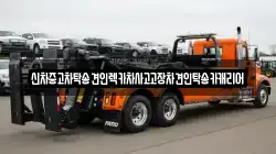 신차중고차탁송견인렉카차사고고장차견인탁송카캐리어