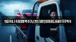 광주광역시 남구 임암동 렉카, 특수렉카, 차량탁송, 견인운송