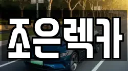 조은렉카