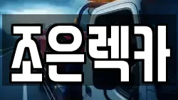 조은렉카