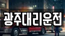 광주대리운전
