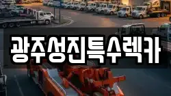 광주성진특수렉카