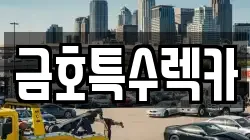금호특수렉카