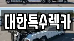 대한특수렉카