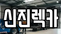 광주광역시 남구 주월동 렉카, 특수렉카, 차량탁송, 견인운송